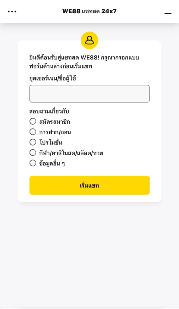 แชทสดหน้าเว็บไซต์_we88
