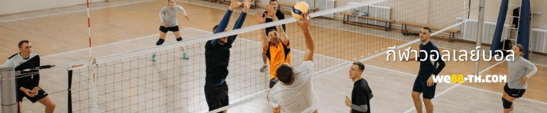 วอลเลย์บอล_we88