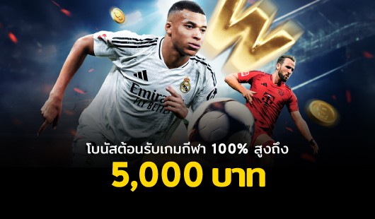 โบนัสต้อนรับ 100%