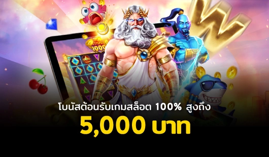 โบนัสต้อนรับ 100%
