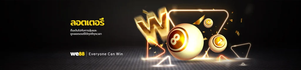 แทงหวย we88
