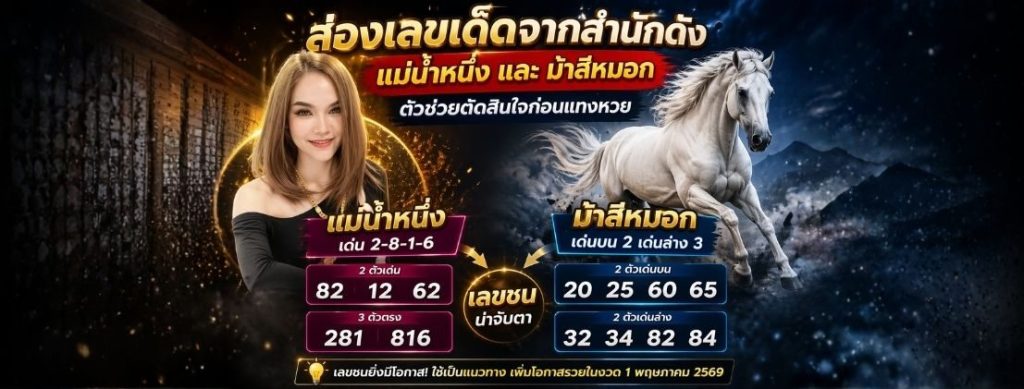 เลขเด็ดหวยแม่น้ำหนึ่ง ม้าสีหมอก สำหรับงวด 1 พฤษภาคม 2569