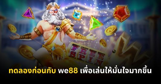 ทดลองเล่น vs เล่นเงินจริง we88