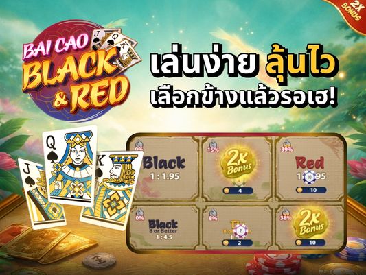 ไพ่สามใบเวียดนามดำแดง