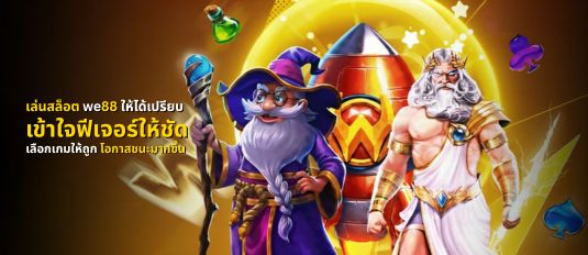 เล่นสล็อต we88 ให้ได้เปรียบ เข้าใจฟีเจอร์ให้ชัด เลือกเกมให้ถูก โอกาสชนะมากขึ้น