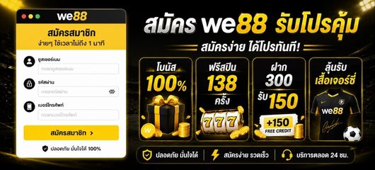 สมัคร WE88 รับโปรโมชั่นสมาชิกใหม่ โบนัสฟรีสปินและเครดิตฟรี