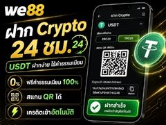 ฝาก Crypto กับ WE88 รองรับ USDT รวดเร็วตลอด 24 ชั่วโมง