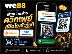 WE88 ฝากถอนออโต้ผ่าน QR ธนาคารไทย และวอลเล็ต