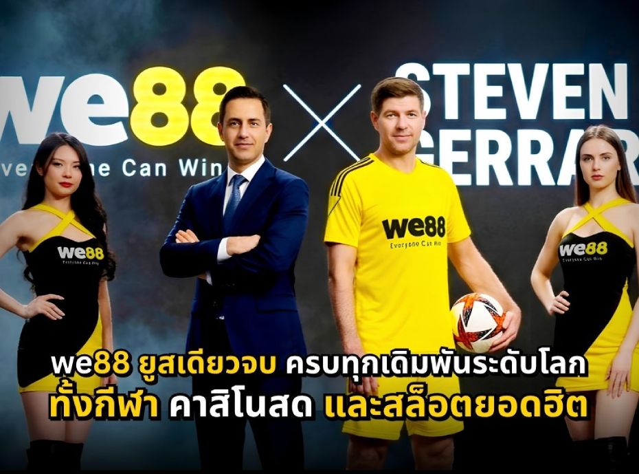 WE88 แบรนด์เดิมพันออนไลน์ระดับโลกพร้อมฟุตบอลและคาสิโน