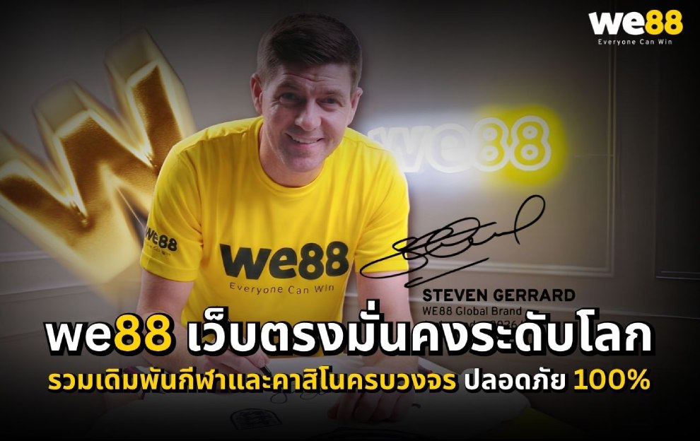 WE88 เว็บตรงมั่นคง รวมเดิมพันกีฬาและคาสิโนออนไลน์