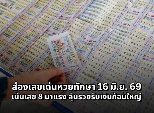 หวยทักษา 16 มิ.ย. 69
